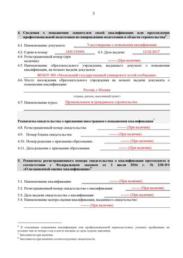 Образец заполнения заявления в НРС строителей. Страница 3 Новороссийск Специалисты для СРО НРС - внесение и предоставление готовых